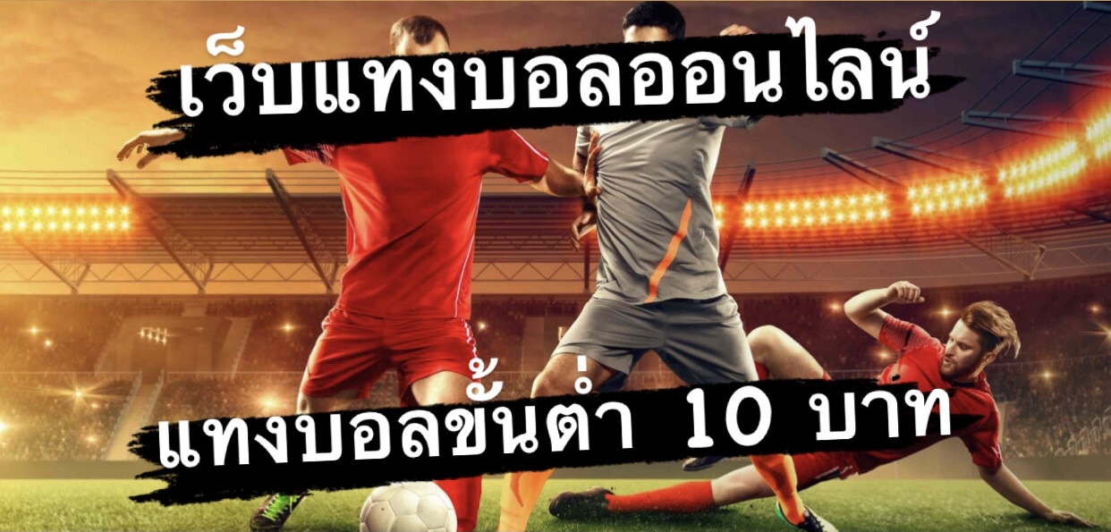 แทงบอลเดี่ยว