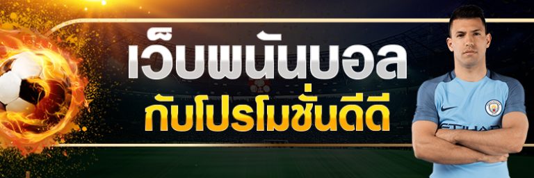 เว็บแทงบอล