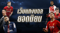 เว็บแทงบอลชั้นนำ