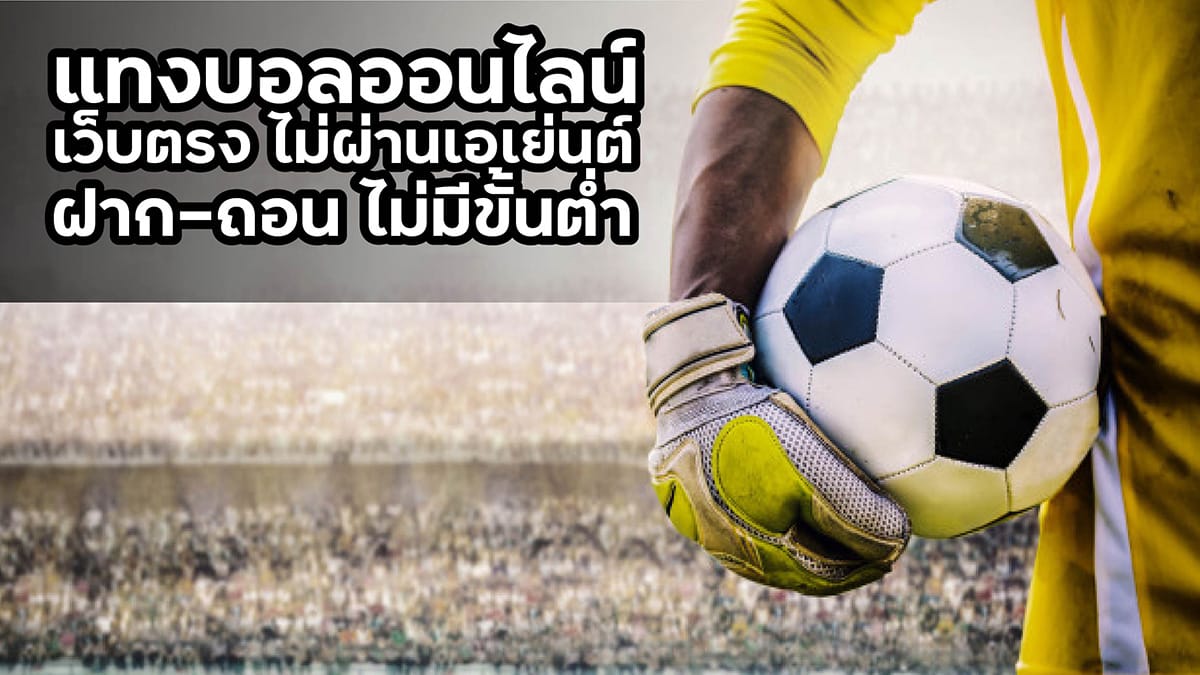 แทงบอลออนไลน์