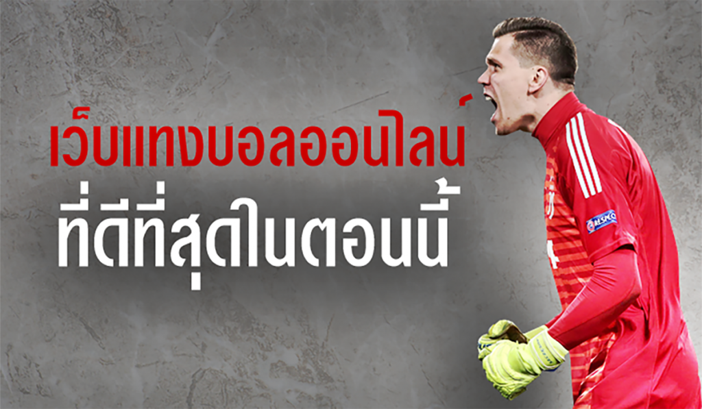 เว็บบอลดีที่สุด