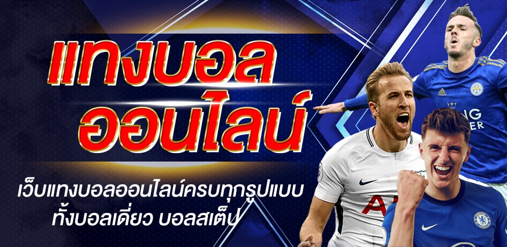 เว็บ แทงบอล