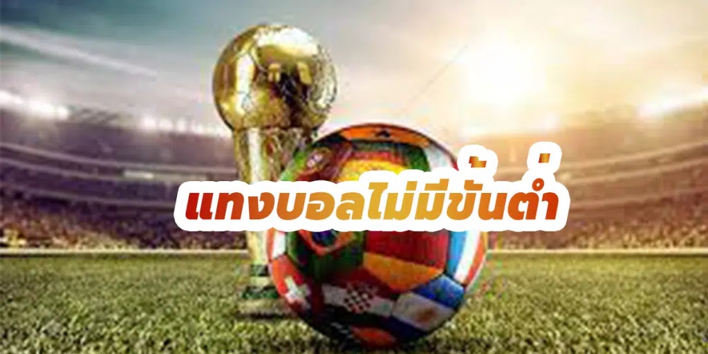 เว็บ แทงบอล