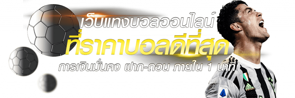 แทงบอลเว็บตรง