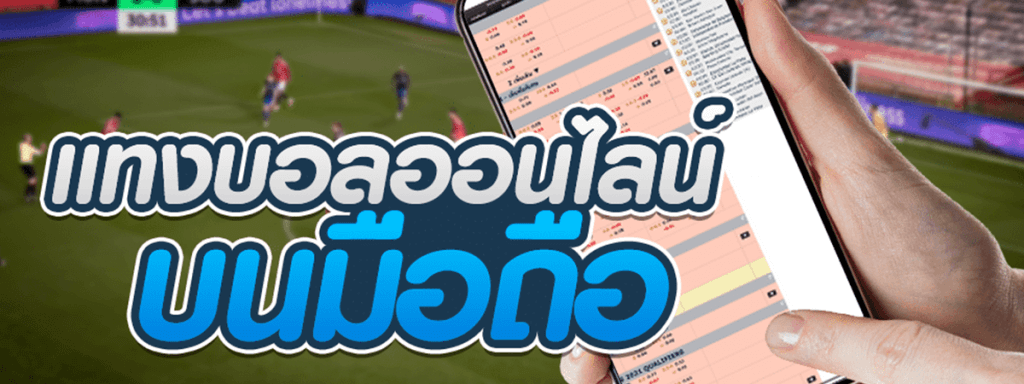 แทงบอล 10 บาท
