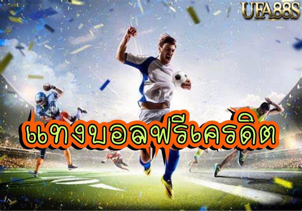 แทงบอลฟรีโบนัส