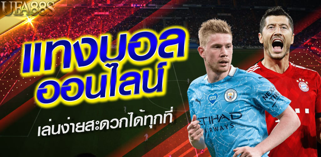 แทงบอลเว็บตรงได้เงินดี