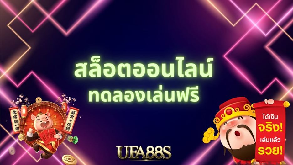 สล็อตเครดิตฟรี